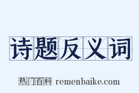 诗题反义词是什么意思的图片